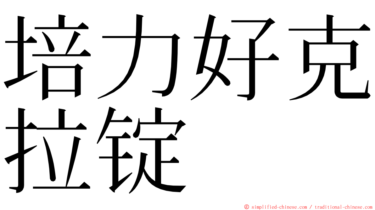 培力好克拉锭 ming font