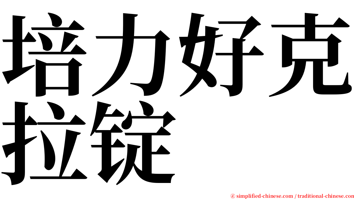 培力好克拉锭 serif font