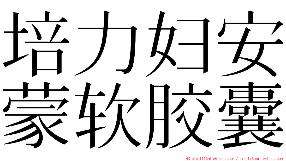 培力妇安蒙软胶囊 ming font