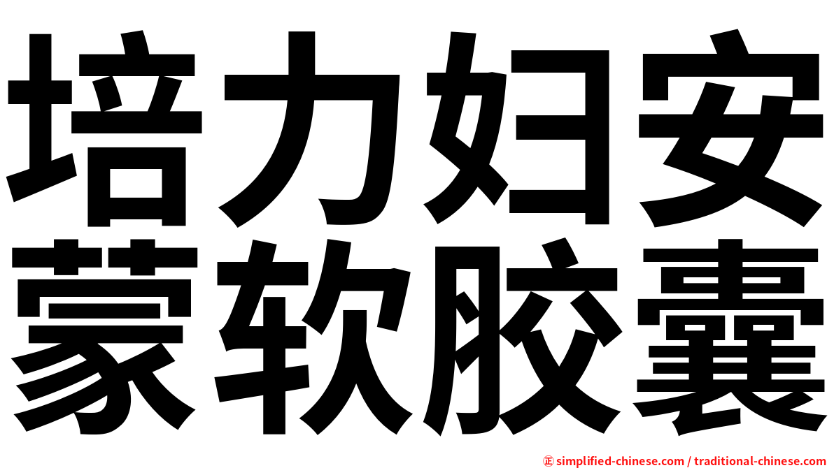 培力妇安蒙软胶囊