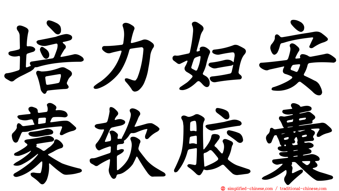培力妇安蒙软胶囊