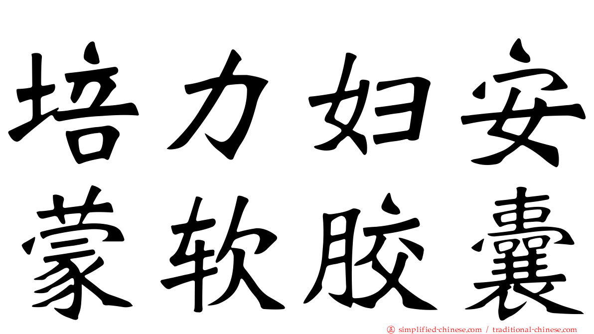 培力妇安蒙软胶囊