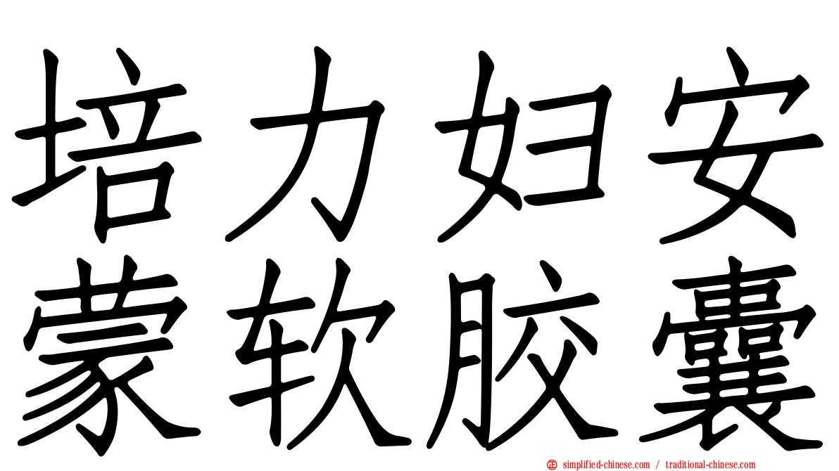 培力妇安蒙软胶囊