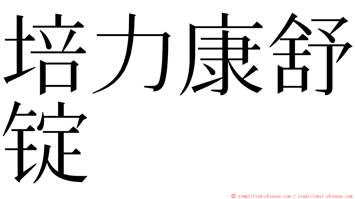 培力康舒锭 ming font