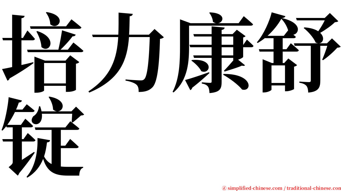 培力康舒锭 serif font