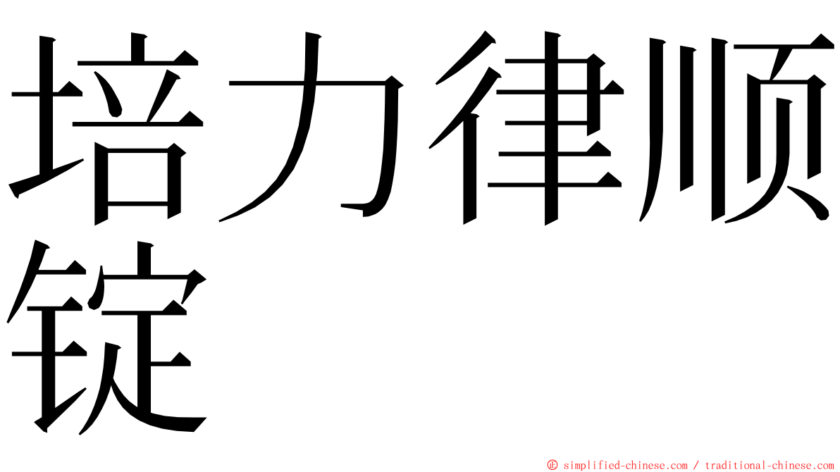 培力律顺锭 ming font