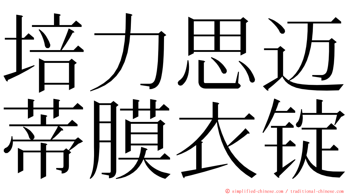 培力思迈蒂膜衣锭 ming font