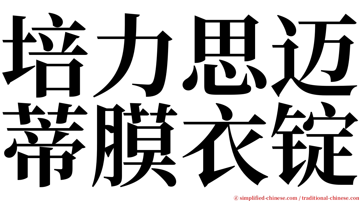 培力思迈蒂膜衣锭 serif font