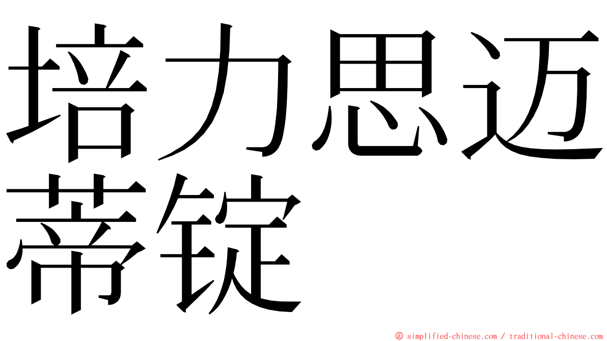 培力思迈蒂锭 ming font