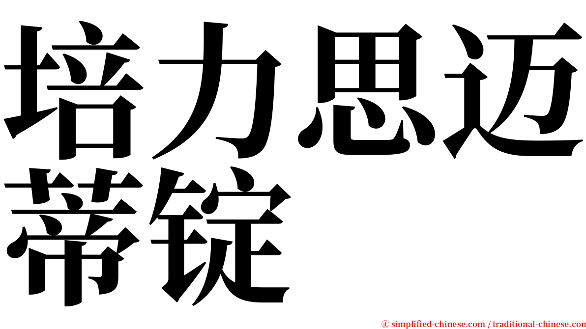 培力思迈蒂锭 serif font