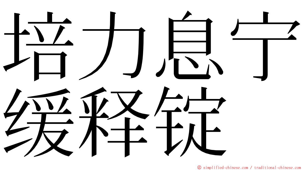 培力息宁缓释锭 ming font