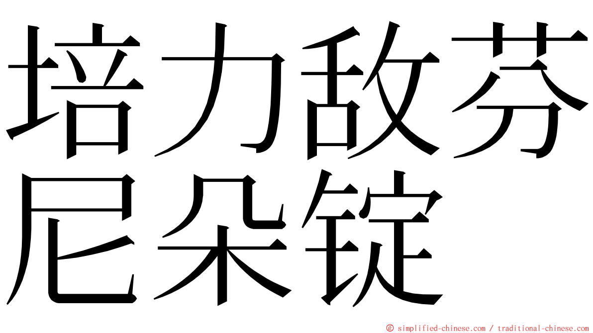 培力敌芬尼朵锭 ming font