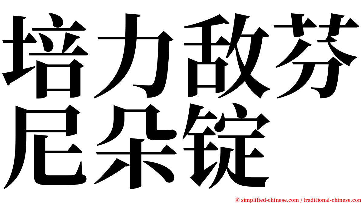 培力敌芬尼朵锭 serif font