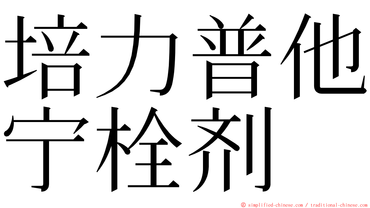 培力普他宁栓剂 ming font