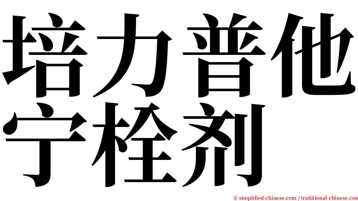 培力普他宁栓剂 serif font