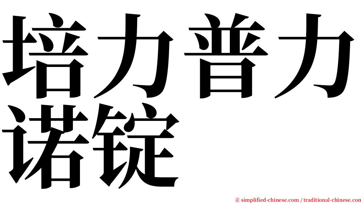 培力普力诺锭 serif font