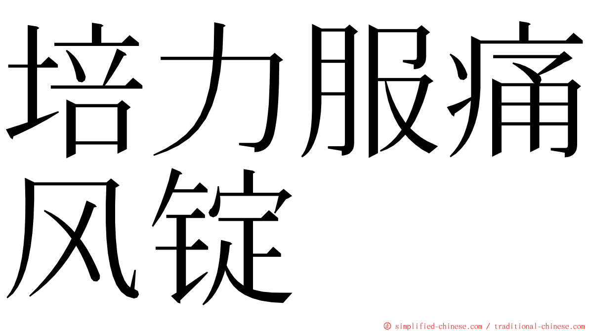 培力服痛风锭 ming font