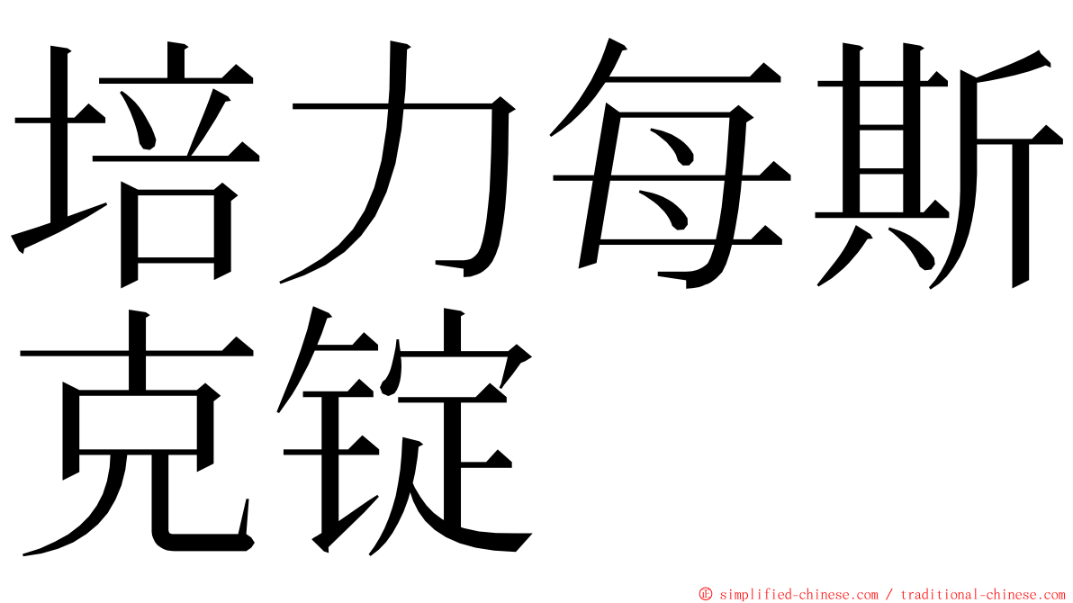 培力每斯克锭 ming font