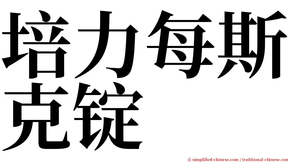 培力每斯克锭 serif font