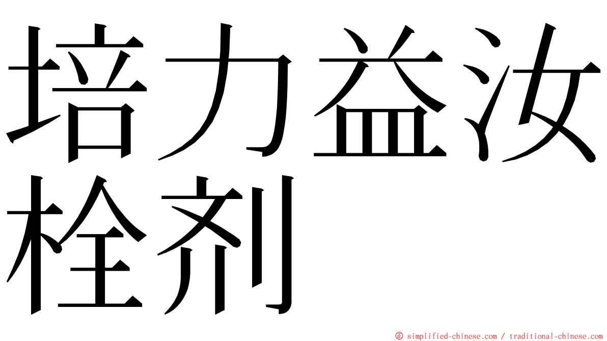 培力益汝栓剂 ming font