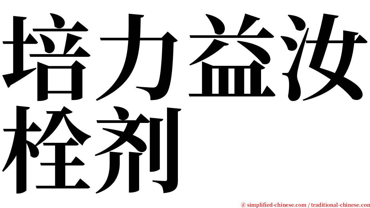 培力益汝栓剂 serif font