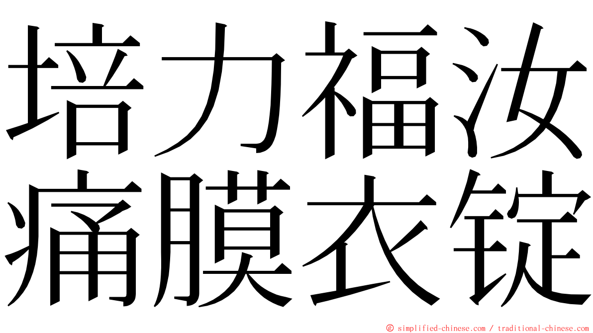 培力福汝痛膜衣锭 ming font