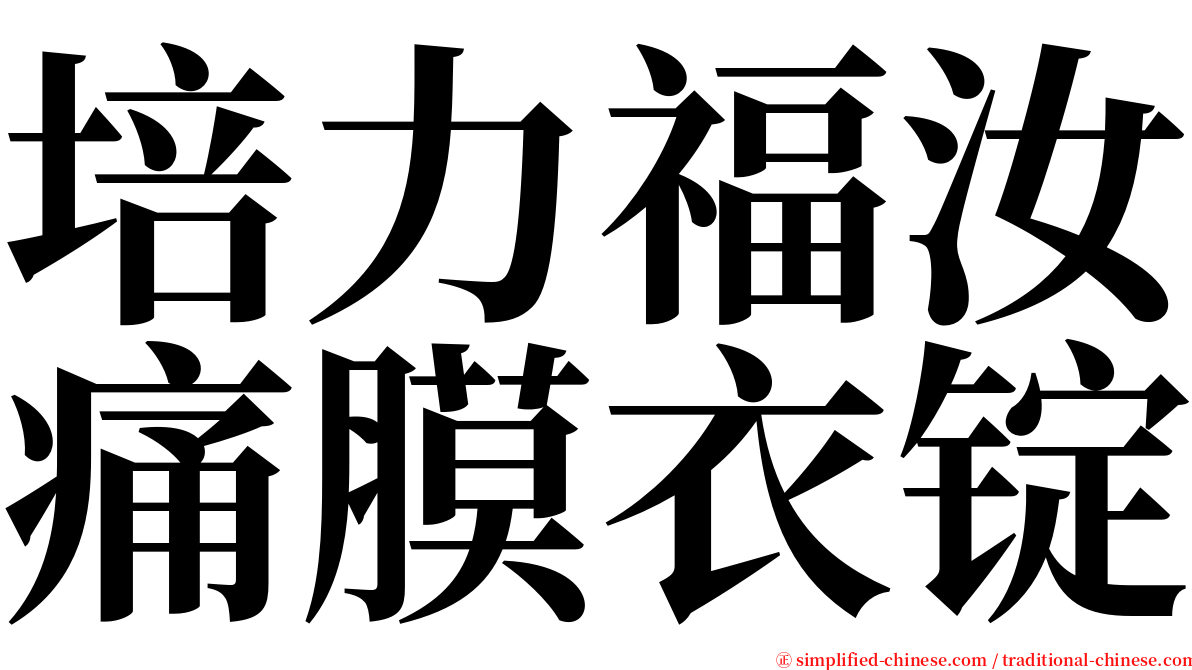 培力福汝痛膜衣锭 serif font