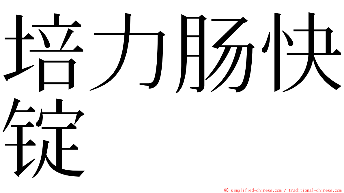 培力肠快锭 ming font