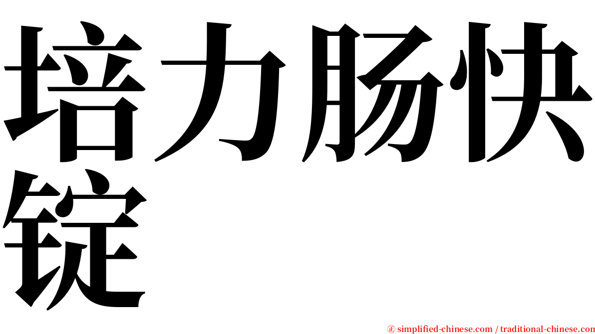 培力肠快锭 serif font