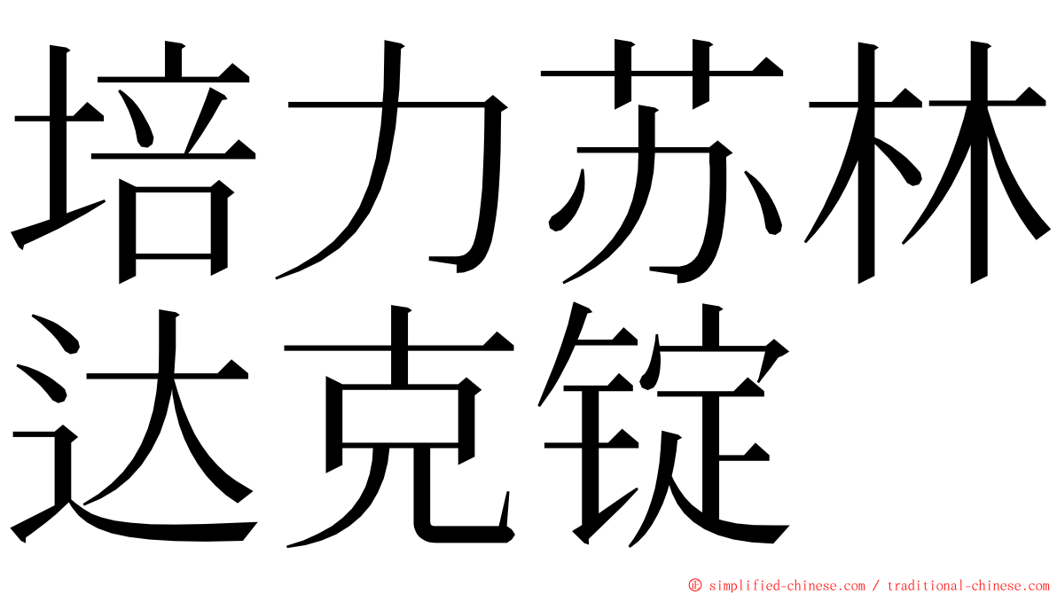 培力苏林达克锭 ming font