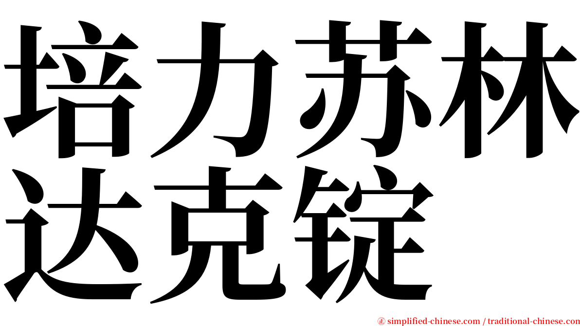 培力苏林达克锭 serif font