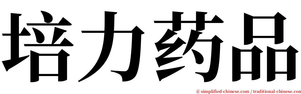 培力药品 serif font