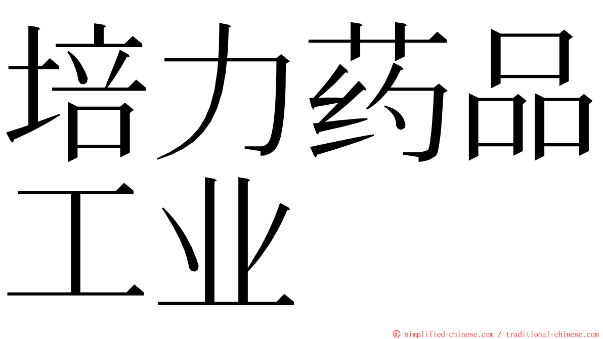 培力药品工业 ming font