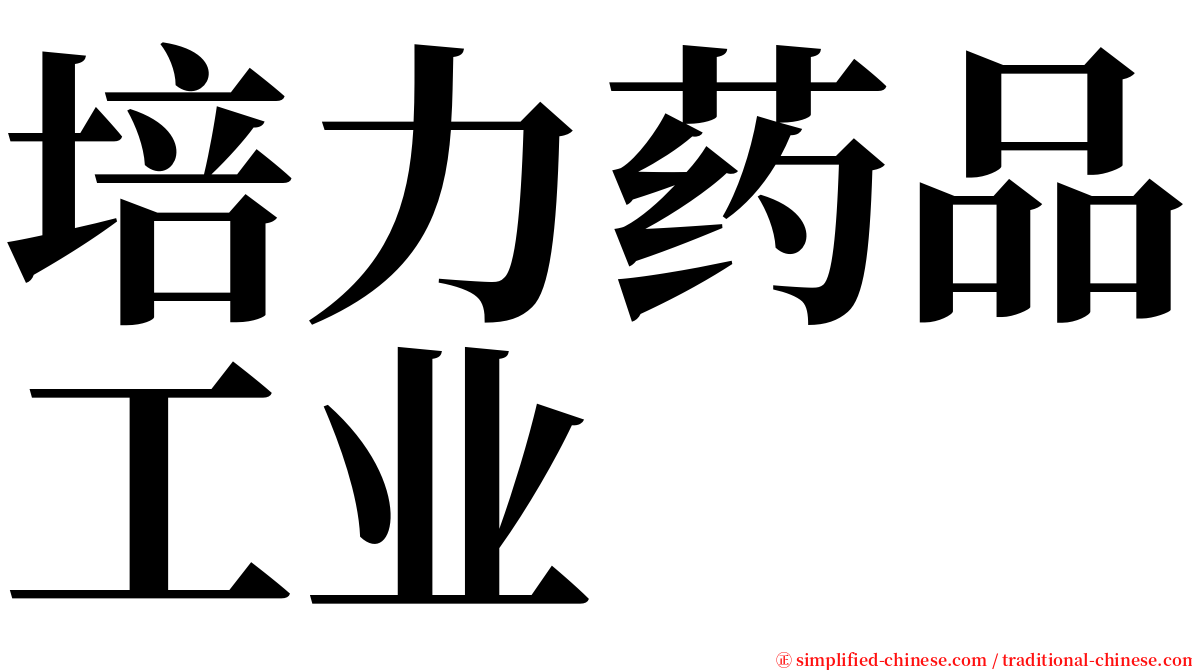 培力药品工业 serif font