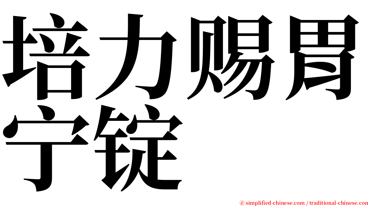 培力赐胃宁锭 serif font