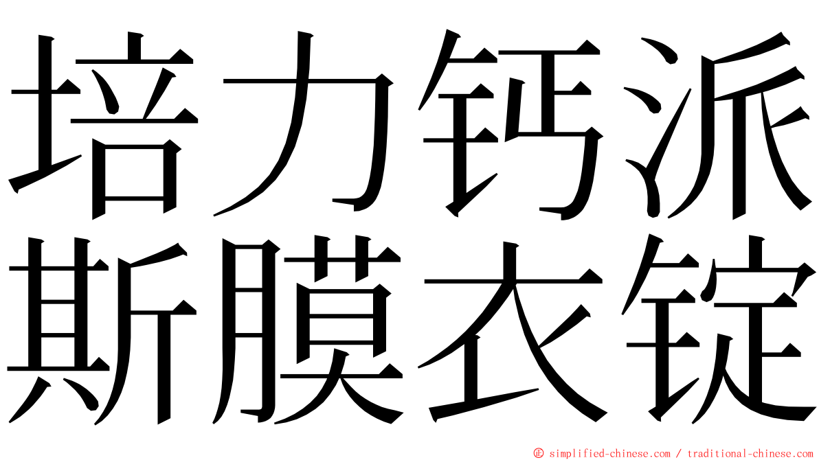 培力钙派斯膜衣锭 ming font