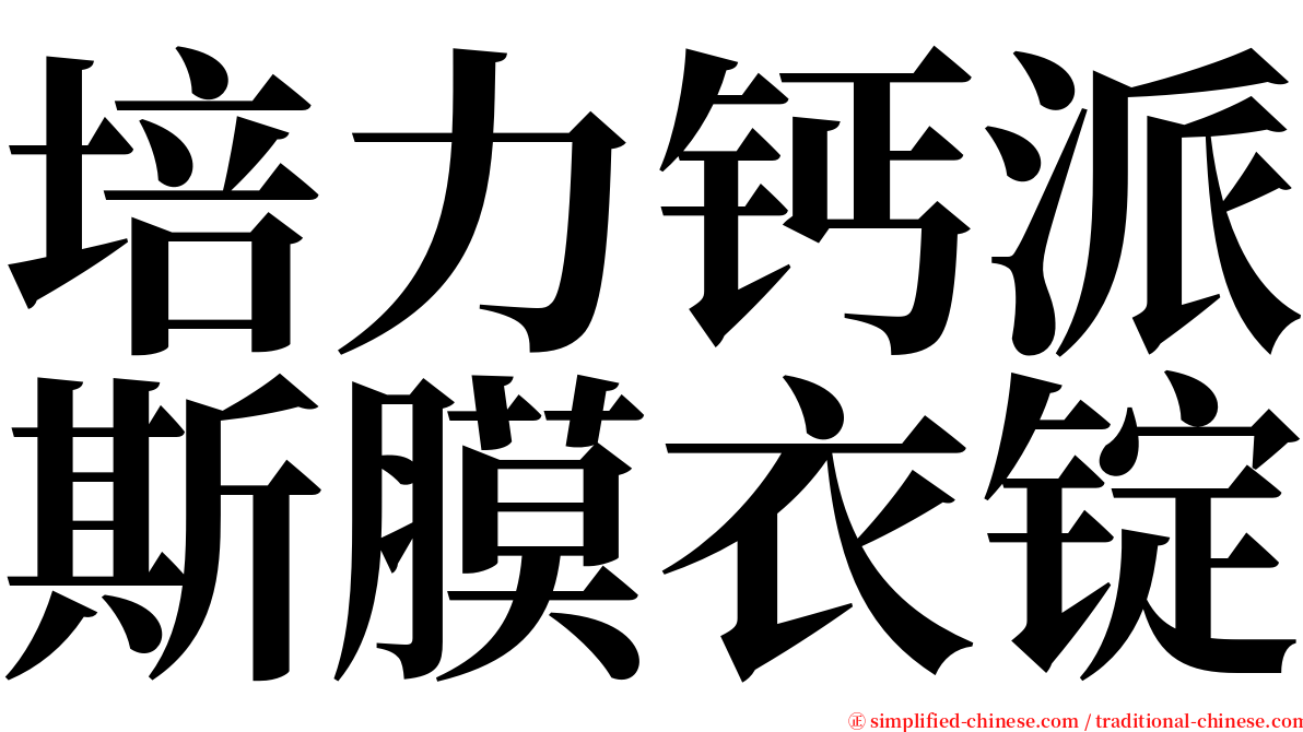 培力钙派斯膜衣锭 serif font