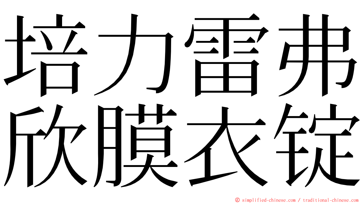 培力雷弗欣膜衣锭 ming font