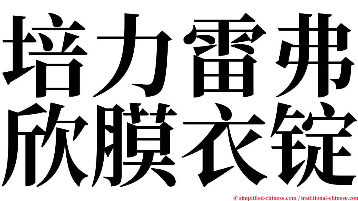 培力雷弗欣膜衣锭 serif font