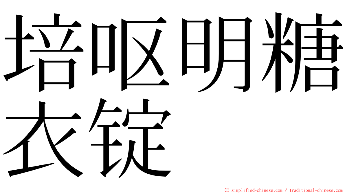 培呕明糖衣锭 ming font