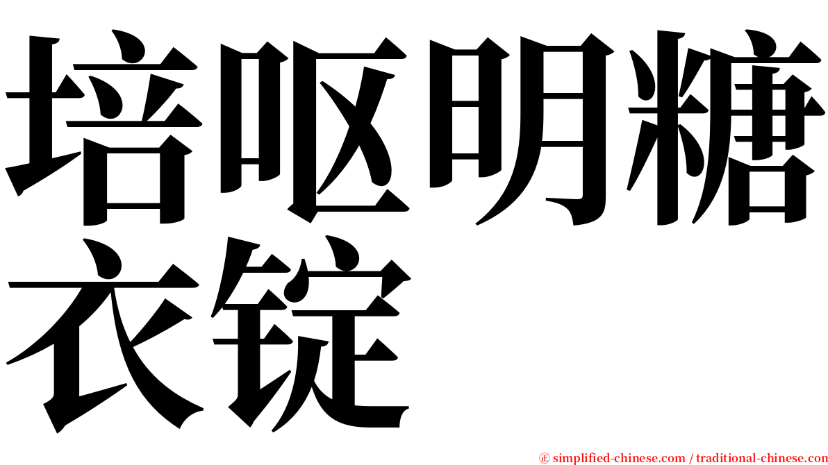 培呕明糖衣锭 serif font