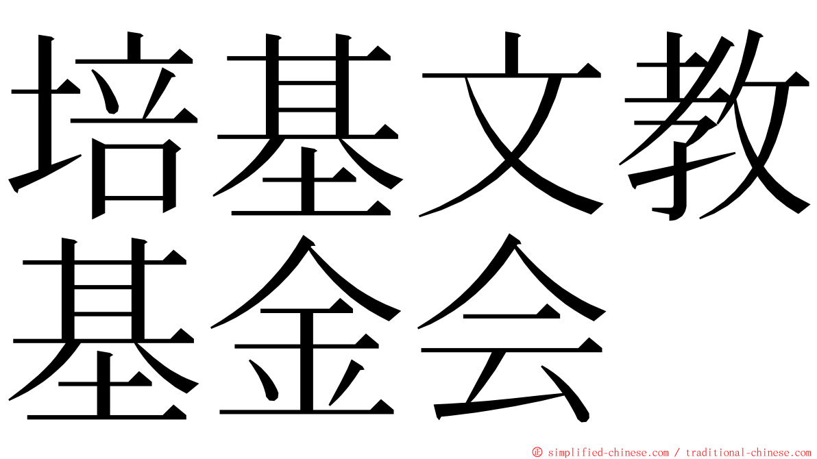 培基文教基金会 ming font