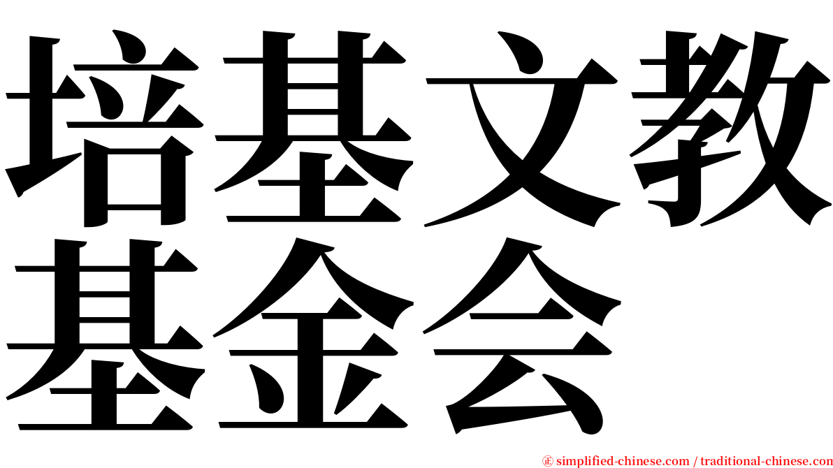 培基文教基金会 serif font