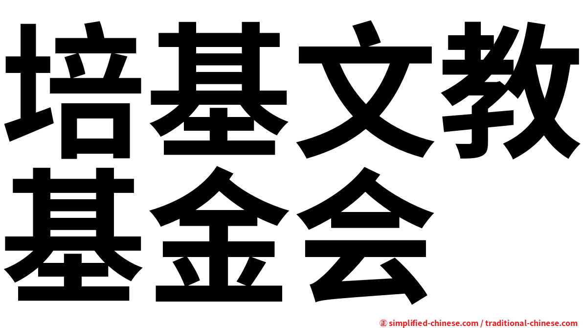 培基文教基金会