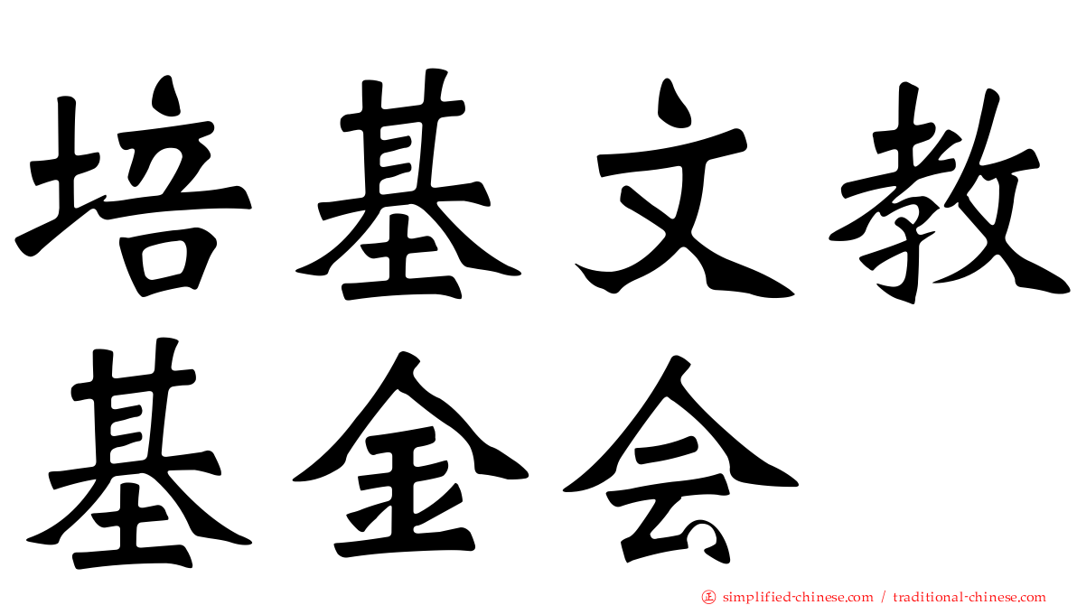 培基文教基金会