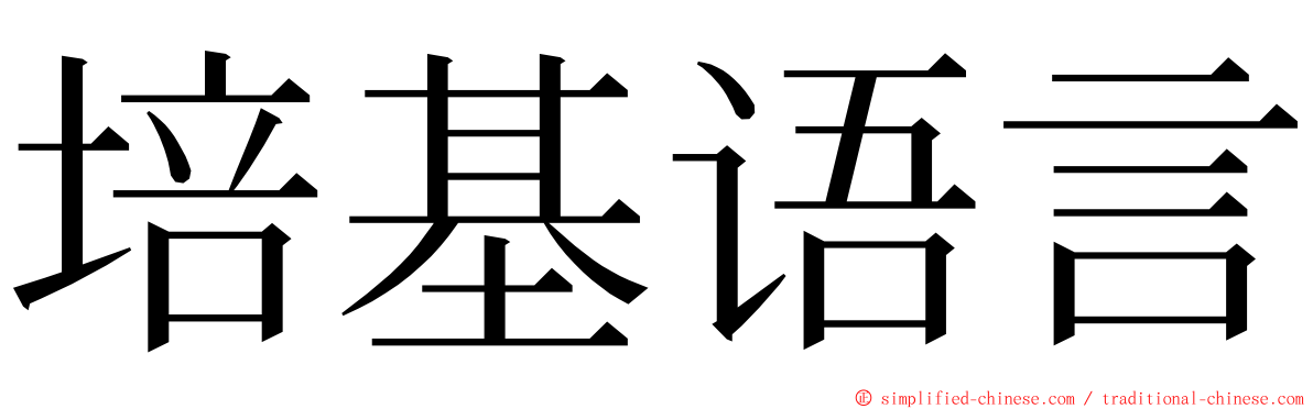 培基语言 ming font