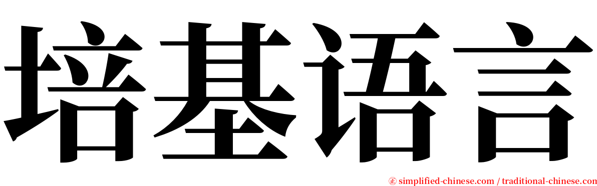 培基语言 serif font