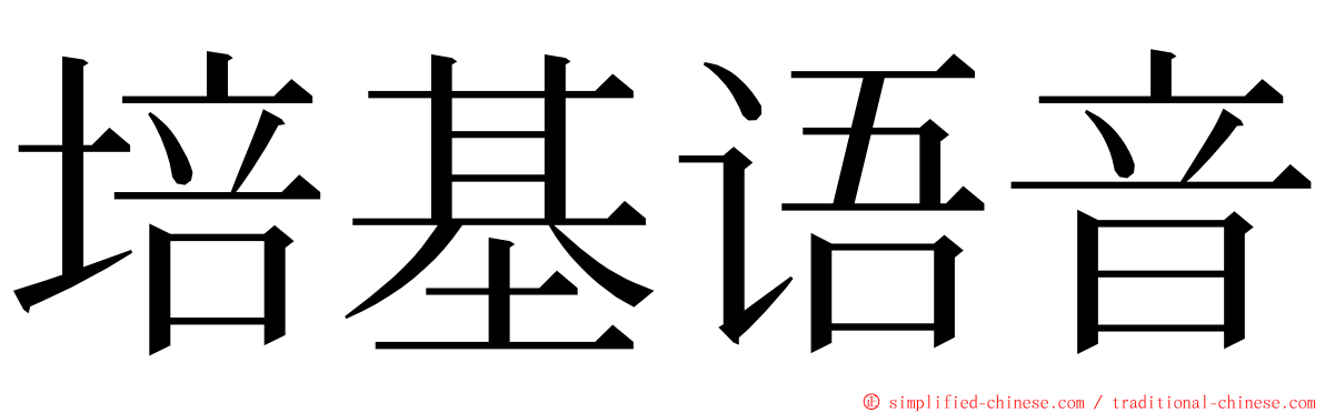 培基语音 ming font