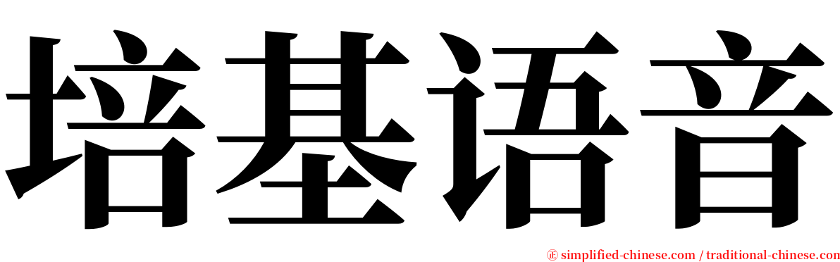 培基语音 serif font