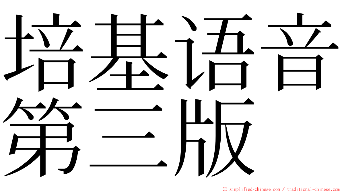 培基语音第三版 ming font